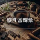 釀乳當歸散