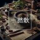 一撚散