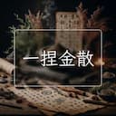 一捏金散