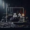 一品丸