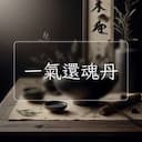 一氣還魂丹
