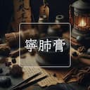寧肺膏
