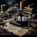 一清飲