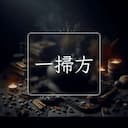 一掃方