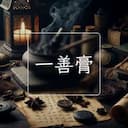 一善膏