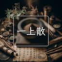 一上散