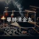 寧肺清金丸