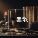 一聖散