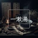 一漱湯
