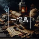 一宿烏