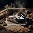 一提金