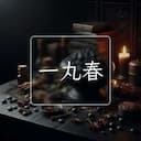 一丸春