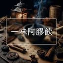 一味阿膠飲