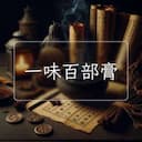 一味百部膏