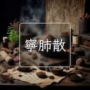 寧肺散
