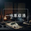 一味萆薢湯