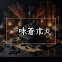 一味蒼朮丸