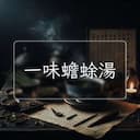 一味蟾蜍湯