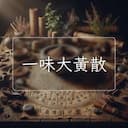 一味大黃散