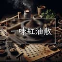 一味紅油散
