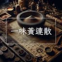 一味黃連散
