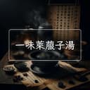一味萊菔子湯