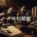 一味利關散