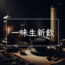 一味生新飲