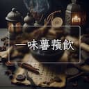 一味薯蕷飲