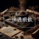一味通瘀飲