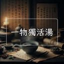一物獨活湯