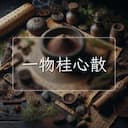 一物桂心散
