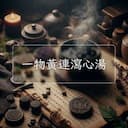 一物黃連瀉心湯