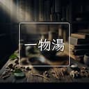 一物湯