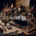一呷散