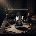 一仙丹
