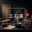 三石湯