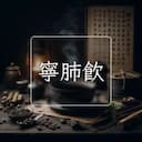 寧肺飲