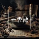 一香散
