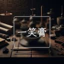 一笑膏