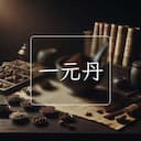 一元丹