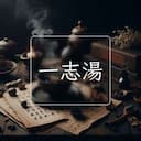 一志湯