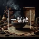 一紫散