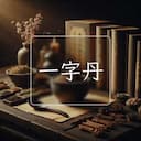 一字丹