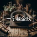 一字輕金散