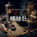 釀豬肚