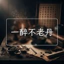 一醉不老丹