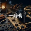 一醉膏