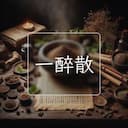 一醉散
