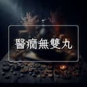 醫癇無雙丸